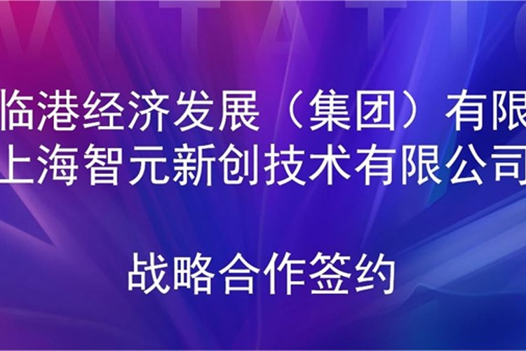 推动技术研发和产业化的衔接 DB真人旗舰机器人与临港集团签署战略合作协议